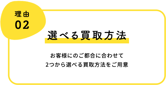 選べる買取方法