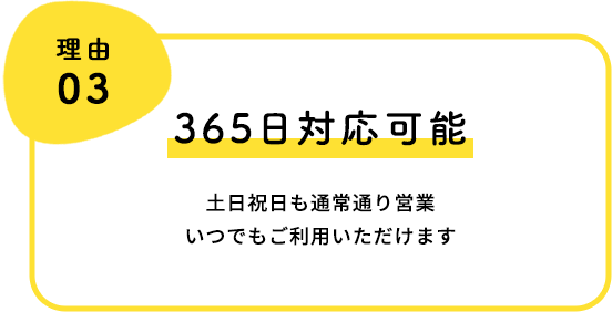 365日対応可能