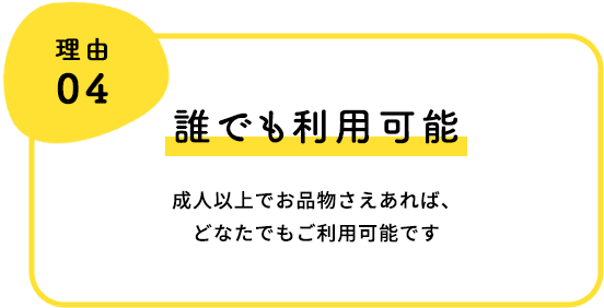 誰でも利用可能